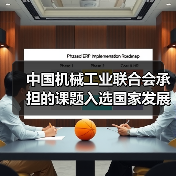 中国机械工业联合会承担的课题入选国家发展改革委固定资产投资司2021年度研究课题名单