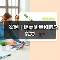 案例|提高测量和响应能力(图4) 案例|提高测量和响应能力(图4)