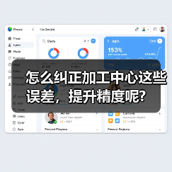 怎么纠正加工中心这些误差，提升精度呢?（图2）