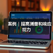 案例|提高测量和响应能力(图2) 案例|提高测量和响应能力(图2)