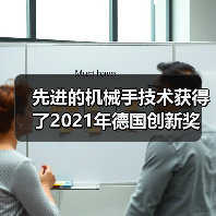 先进的机械手技术获得了2021年德国创新奖(图4) 先进的机械手技术获得了2021年德国创新奖(图4)