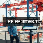 按下按钮即可更换手指(图3) 按下按钮即可更换手指(图3)