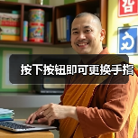 按下按钮即可更换手指(图2) 按下按钮即可更换手指(图2)