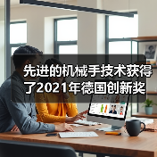先进的机械手技术获得了2021年德国创新奖(图2) 先进的机械手技术获得了2021年德国创新奖(图2)