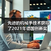 先进的机械手技术获得了2021年德国创新奖