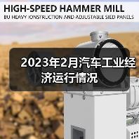 2023年2月汽车工业经济运行情况(图3) 2023年2月汽车工业经济运行情况(图3)