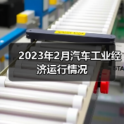 2023年2月汽车工业经济运行情况(图4) 2023年2月汽车工业经济运行情况(图4)