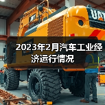 2023年2月汽车工业经济运行情况(图2) 2023年2月汽车工业经济运行情况(图2)