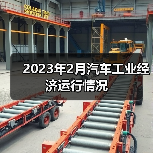 2023年2月汽车工业经济运行情况