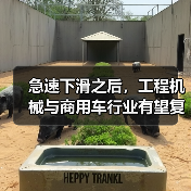 急速下滑之后,工程机械与商用车行业有望复苏(图2) 急速下滑之后,工程机械与商用车行业有望复苏(图2)
