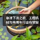 急速下滑之后,工程机械与商用车行业有望复苏(图3) 急速下滑之后,工程机械与商用车行业有望复苏(图3)