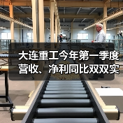 大连重工今年第一季度营收、净利同比双双实现增长(图2) 大连重工今年第一季度营收、净利同比双双实现增长(图2)