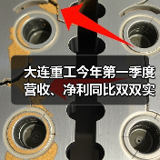 大连重工今年第一季度营收、净利同比双双实现增长(图3) 大连重工今年第一季度营收、净利同比双双实现增长(图3)