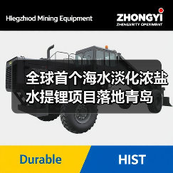 全球首个海水淡化浓盐水提锂项目落地青岛(图3) 全球首个海水淡化浓盐水提锂项目落地青岛(图3)