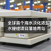 全球首个海水淡化浓盐水提锂项目落地青岛(图1) 全球首个海水淡化浓盐水提锂项目落地青岛(图1)