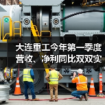 大连重工今年第一季度营收、净利同比双双实现增长(图4) 大连重工今年第一季度营收、净利同比双双实现增长(图4)