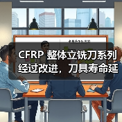 CFRP 整体立铣刀系列经过改进，刀具寿命延长 30-50%