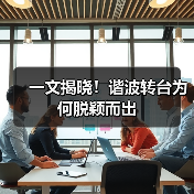 一文揭晓!谐波转台为何脱颖而出(图1) 一文揭晓!谐波转台为何脱颖而出(图1)