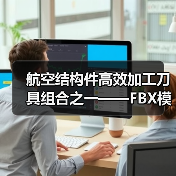 航空结构件高效加工刀具组合之一——FBX模块化平底钻