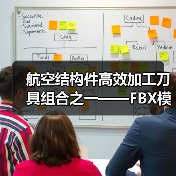 航空结构件高效加工刀具组合之一——FBX模块化平底钻（图2）
