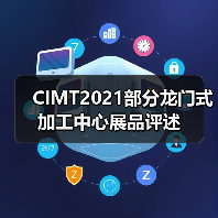 CIMT2021部分龙门式加工中心展品评述