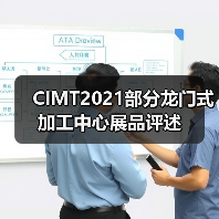 CIMT2021部分龙门式加工中心展品评述（图3）