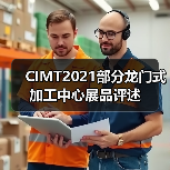 CIMT2021部分龙门式加工中心展品评述（图4）