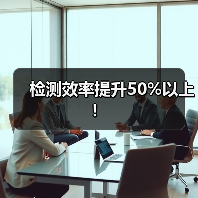 检测效率提升50%以上！