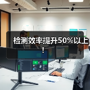 检测效率提升50%以上！（图4）
