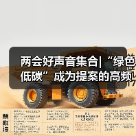 两会好声音集合|“绿色低碳”成为提案的高频词(图4) 两会好声音集合|“绿色低碳”成为提案的高频词(图4)