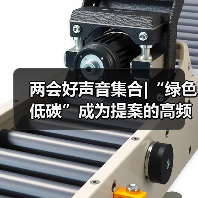 两会好声音集合|“绿色低碳”成为提案的高频词(图3) 两会好声音集合|“绿色低碳”成为提案的高频词(图3)