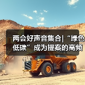 两会好声音集合|“绿色低碳”成为提案的高频词(图1) 两会好声音集合|“绿色低碳”成为提案的高频词(图1)