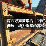 两会好声音集合|“绿色低碳”成为提案的高频词(图2) 两会好声音集合|“绿色低碳”成为提案的高频词(图2)