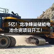 5亿！龙净蜂巢储能电池合资项目开工！（图3）
