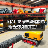 5亿！龙净蜂巢储能电池合资项目开工！（图4）