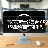 瓦尔特进一步完善了DX18切断和槽车削系列