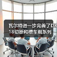 瓦尔特进一步完善了DX18切断和槽车削系列（图2）