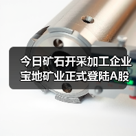 今日矿石开采加工企业宝地矿业正式登陆A股(图1) 今日矿石开采加工企业宝地矿业正式登陆A股(图1)
