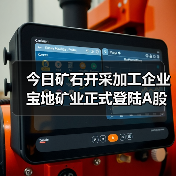今日矿石开采加工企业宝地矿业正式登陆A股(图4) 今日矿石开采加工企业宝地矿业正式登陆A股(图4)