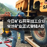 今日矿石开采加工企业宝地矿业正式登陆A股(图2) 今日矿石开采加工企业宝地矿业正式登陆A股(图2)