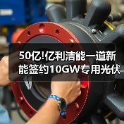 50亿!亿利洁能一道新能签约10GW专用光伏组件项目(图1) 50亿!亿利洁能一道新能签约10GW专用光伏组件项目(图1)