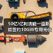 50亿!亿利洁能一道新能签约10GW专用光伏组件项目(图3) 50亿!亿利洁能一道新能签约10GW专用光伏组件项目(图3)
