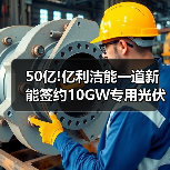 50亿!亿利洁能一道新能签约10GW专用光伏组件项目(图2) 50亿!亿利洁能一道新能签约10GW专用光伏组件项目(图2)