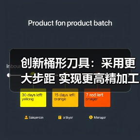 创新桶形刀具：采用更大步距 实现更高精加工生产率（图4）
