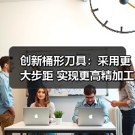 创新桶形刀具：采用更大步距 实现更高精加工生产率（图2）
