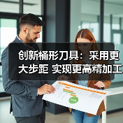 创新桶形刀具：采用更大步距 实现更高精加工生产率（图3）