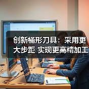 创新桶形刀具：采用更大步距 实现更高精加工生产率
