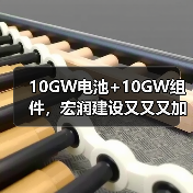 10GW电池+10GW组件,宏润建设又又又加码光伏(图3) 10GW电池+10GW组件,宏润建设又又又加码光伏(图3)