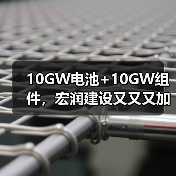 10GW电池+10GW组件,宏润建设又又又加码光伏(图2) 10GW电池+10GW组件,宏润建设又又又加码光伏(图2)