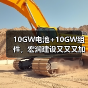 10GW电池+10GW组件,宏润建设又又又加码光伏(图1) 10GW电池+10GW组件,宏润建设又又又加码光伏(图1)
